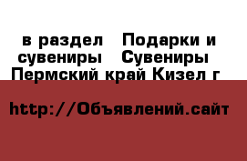  в раздел : Подарки и сувениры » Сувениры . Пермский край,Кизел г.